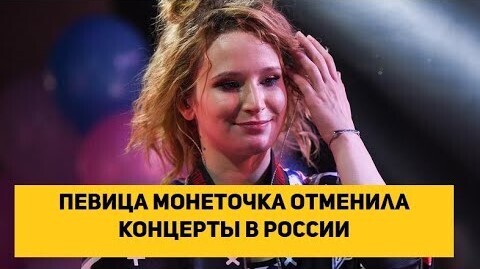 Певица Монеточка отменила концерты в России