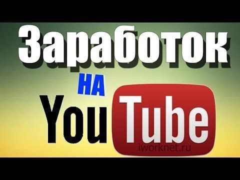 Раскрытие потенциала: как автору зарабатывать на YouTube