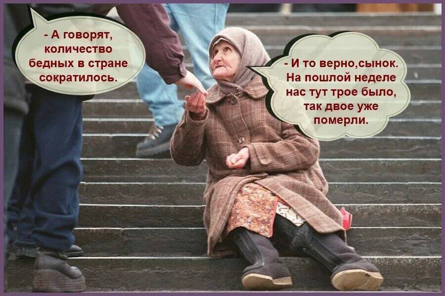 Реакция людей на слова Путина о снижении бедности в стране. опрос.