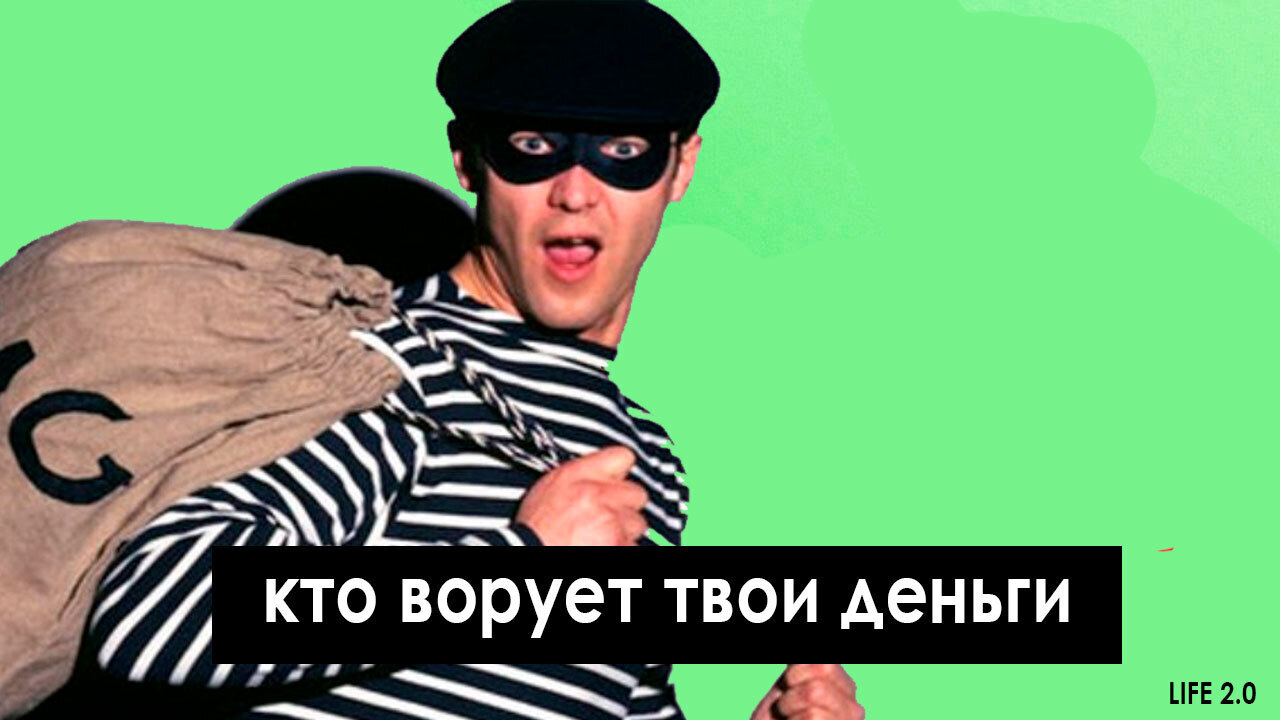 Кто ворует твои деньги?
