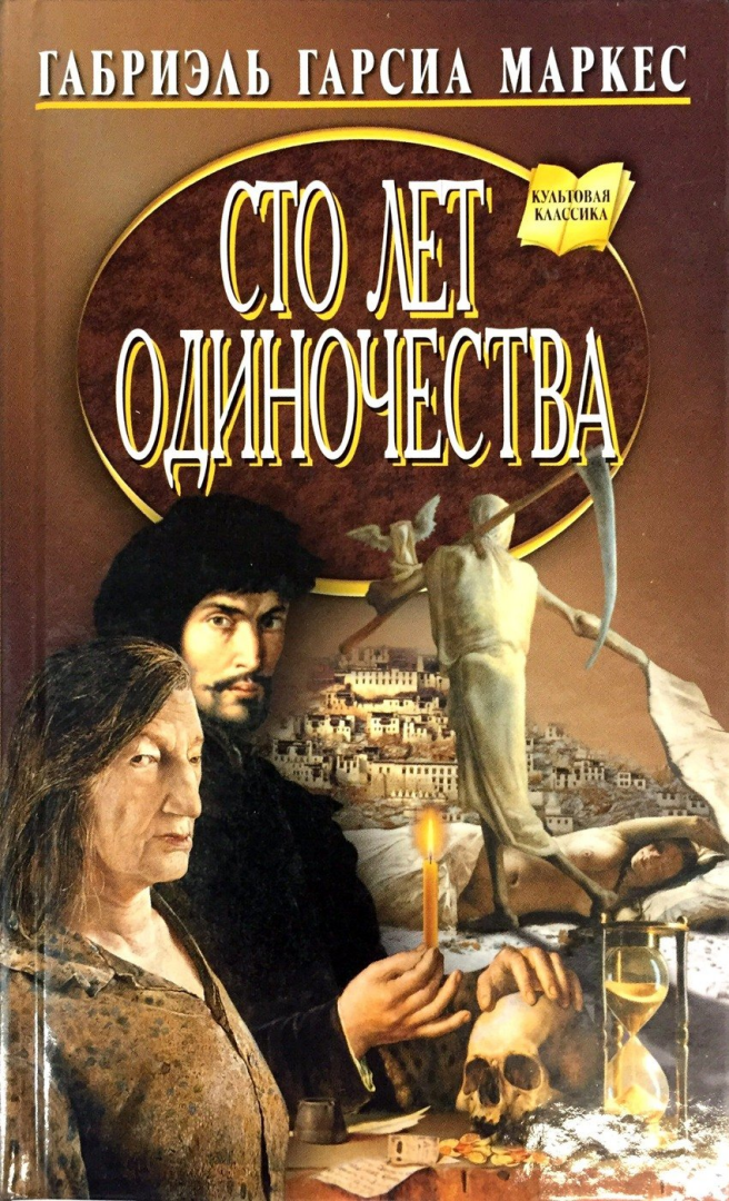 Маркес 100 лет одиночества иллюстрации. Сто лет одиночества габриэль гарсиа маркес книга. Маркес 100 лет одиночества. Книга габриэля гарсиа 100 лет одиночества. Произведение сто лет одиночества.