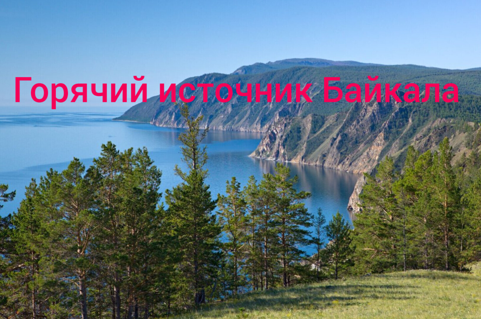 Байкал самое глубокое озеро