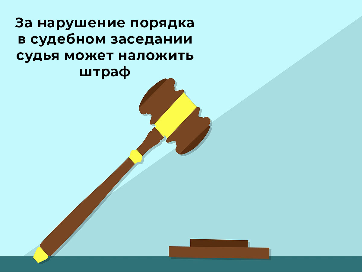 Новые наказания за поведение в суде. Новое с 07.02.2023