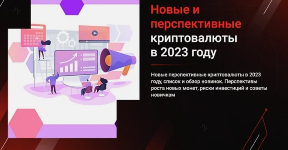 Список новых и перспективных криптовалют в 2023 году