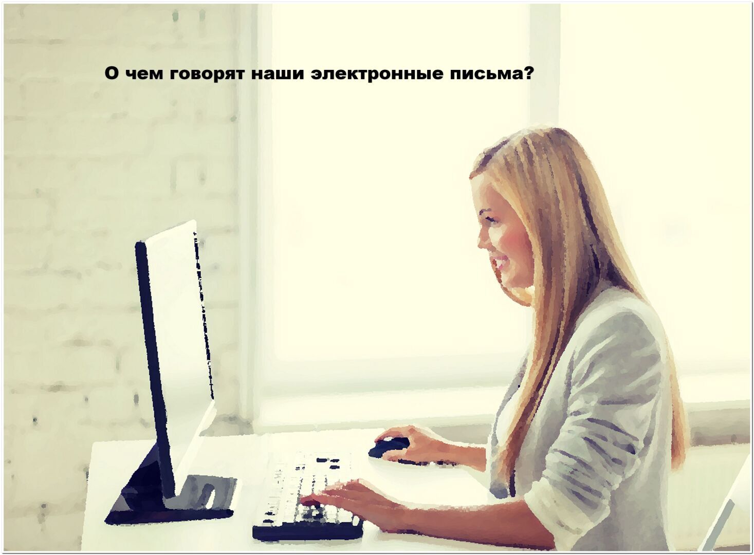 На что указывает результат анализа 16 миллиардов электронных писем 2 миллионов пользователей.