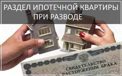 Как разделить ипотечную квартиру при разводе?