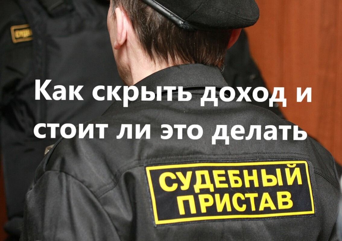 Как сберечь от приставов заработную плату