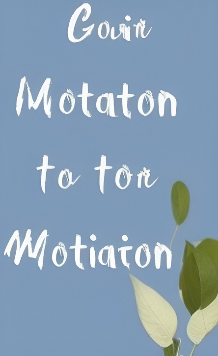 Мотивация в мудрость.