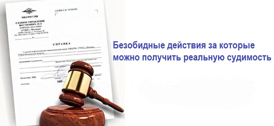 Безобидные действия, за которые можно получить реальную судимость