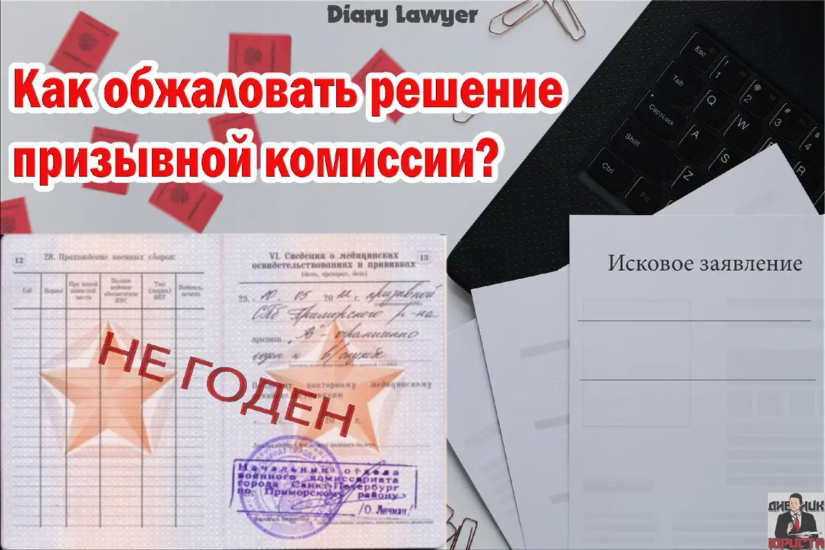 Обжалование решения призывной комиссии: как это сделать?
