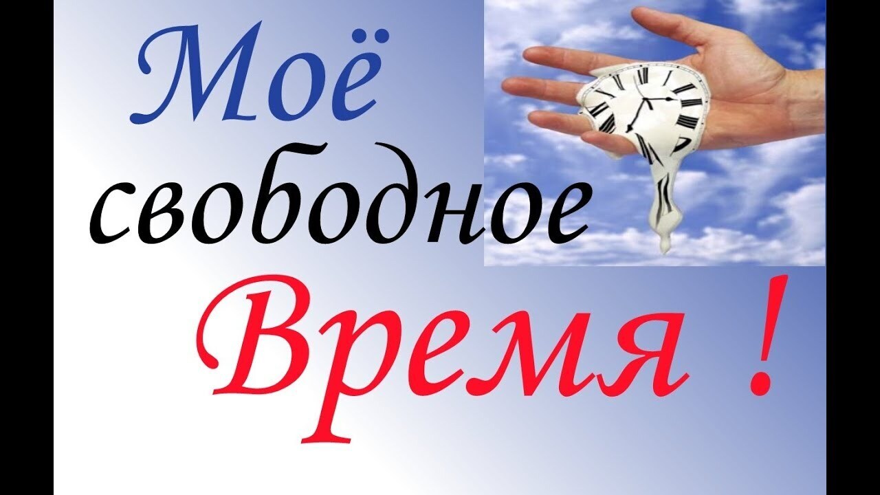 Опрос: С кем Вы предпочитаете проводить свободное время?