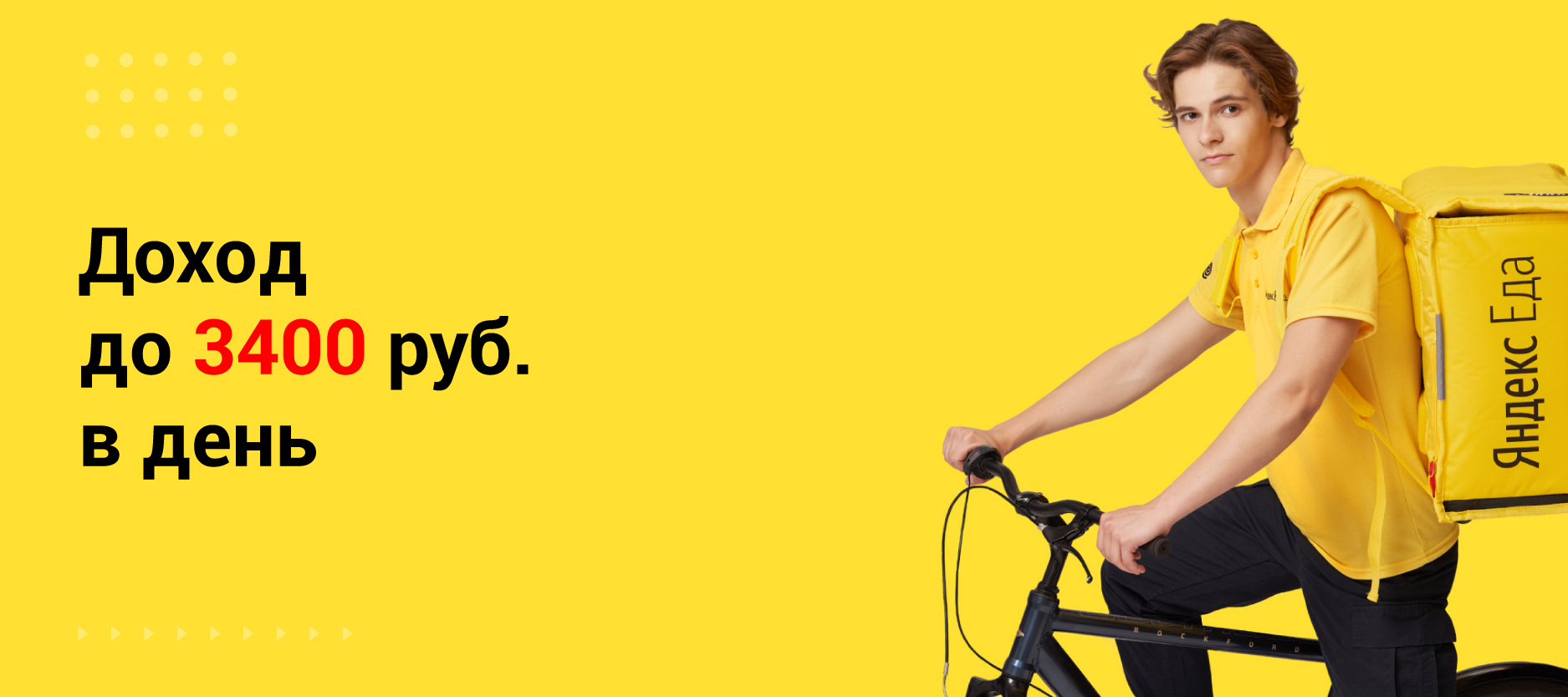 «Яндекс.Еда»/Delivery Club: пеший курьер/вело курьер. Трудоустройство: Ищем курьеров в команду к партнеру сервиса ЯндексЕда