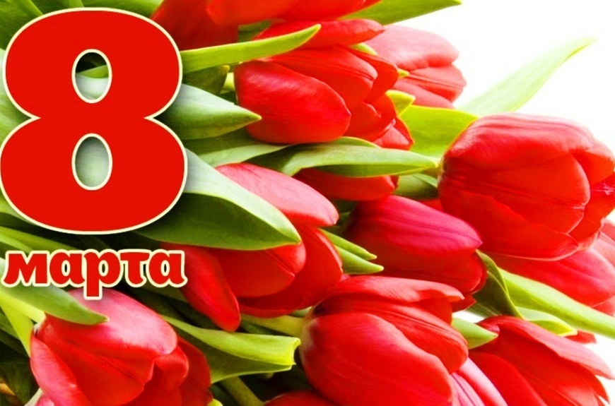 Как провести 8 марта?