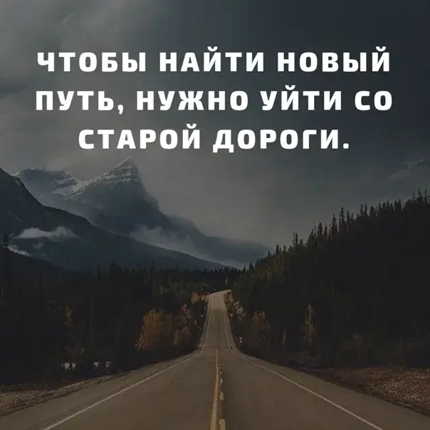 Чтобы найти новый путь нужно уйти со старой дороги картинки