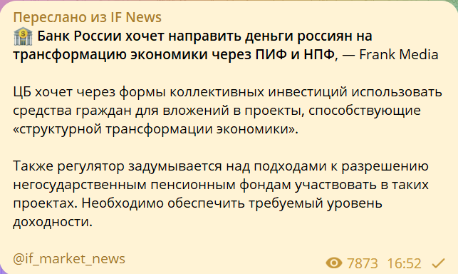 !Банк России хочет направить деньги россиян на трансформацию экономики через ПИФ и НПФ такой заголовок я прочитал в телеграмме у известного канала!