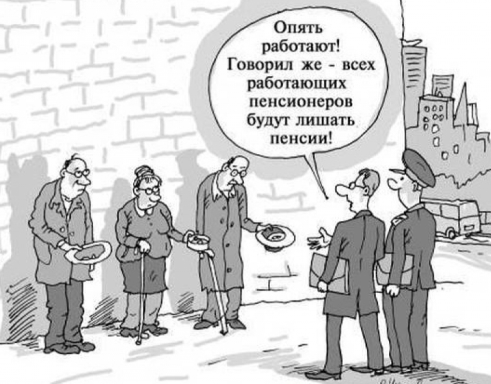 Работать будучи на пенсии. Пенсия карикатура. Пенсионер карикатура. Пенсионный Возраст карикатура. Работающие пенсионеры карикатуры.