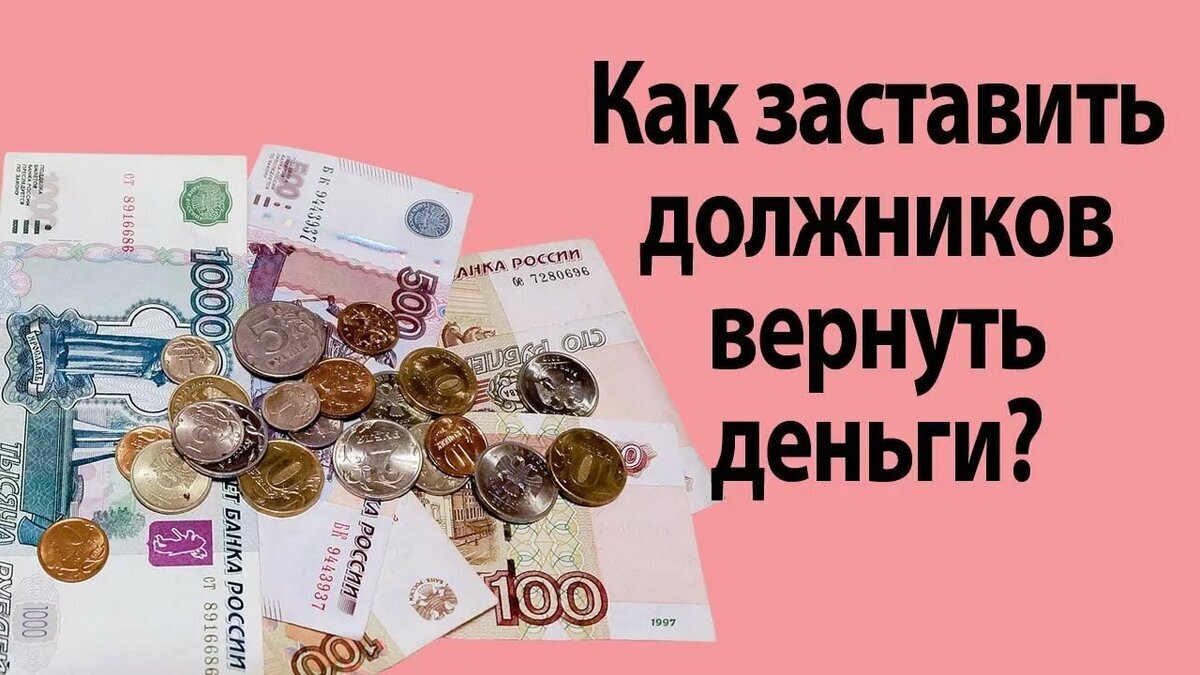 Вам не вернули долг? Что делать? Чек-лист.
