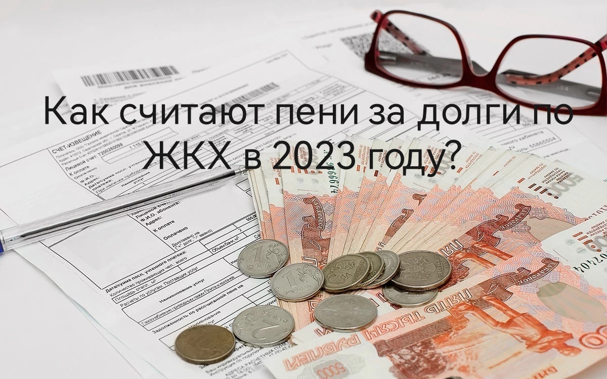 С повышением тарифов в 2023 г. будут расти коммунальные долги. Что нужно знать о расчёте пени за долги ЖКХ в 2023 году
