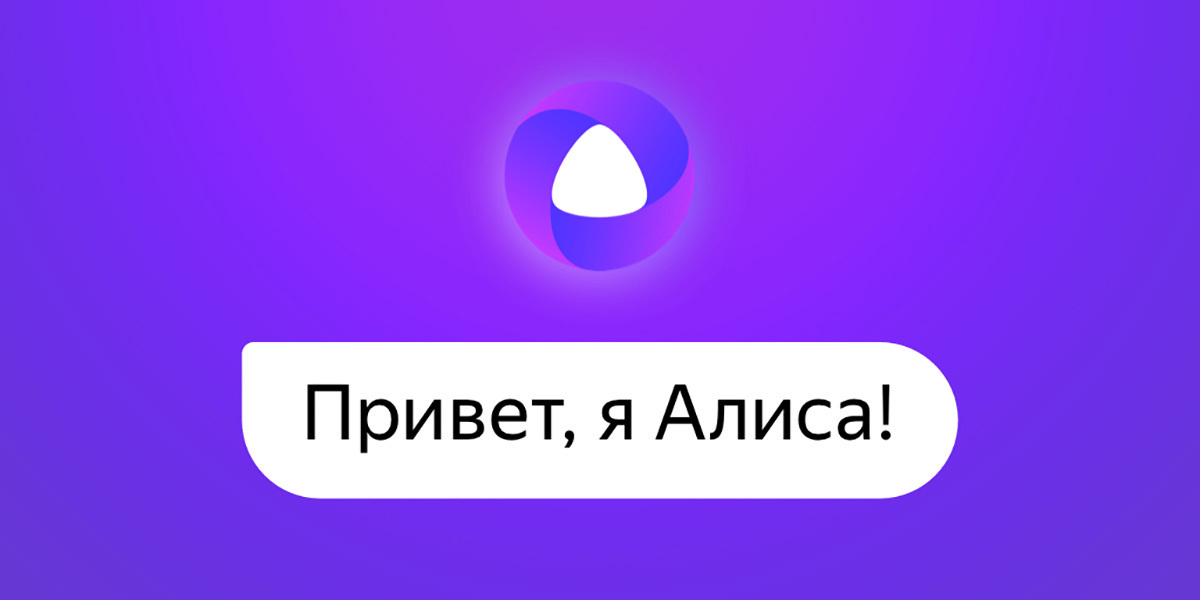 Цифровизация Алиса научит?