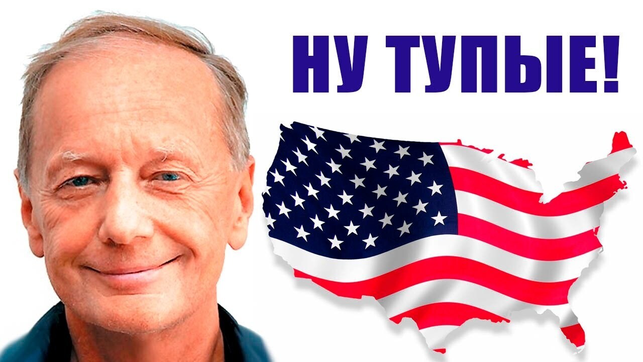 Про американцев за две минуты в стиле Задорного