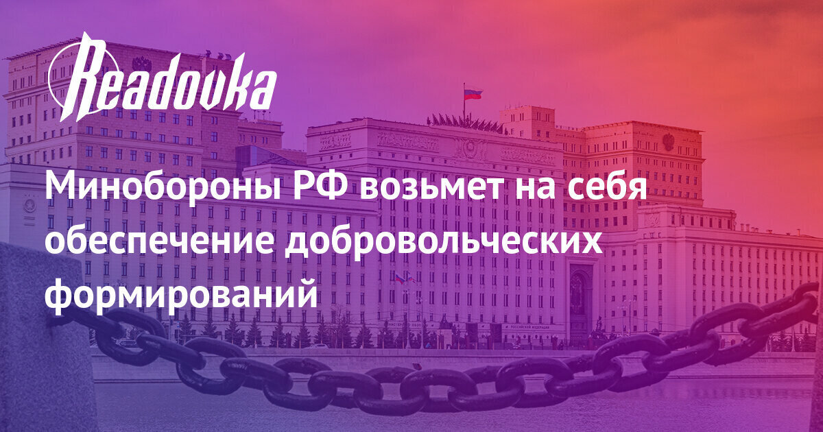 Минобороны и обеспечивание добровольцев
