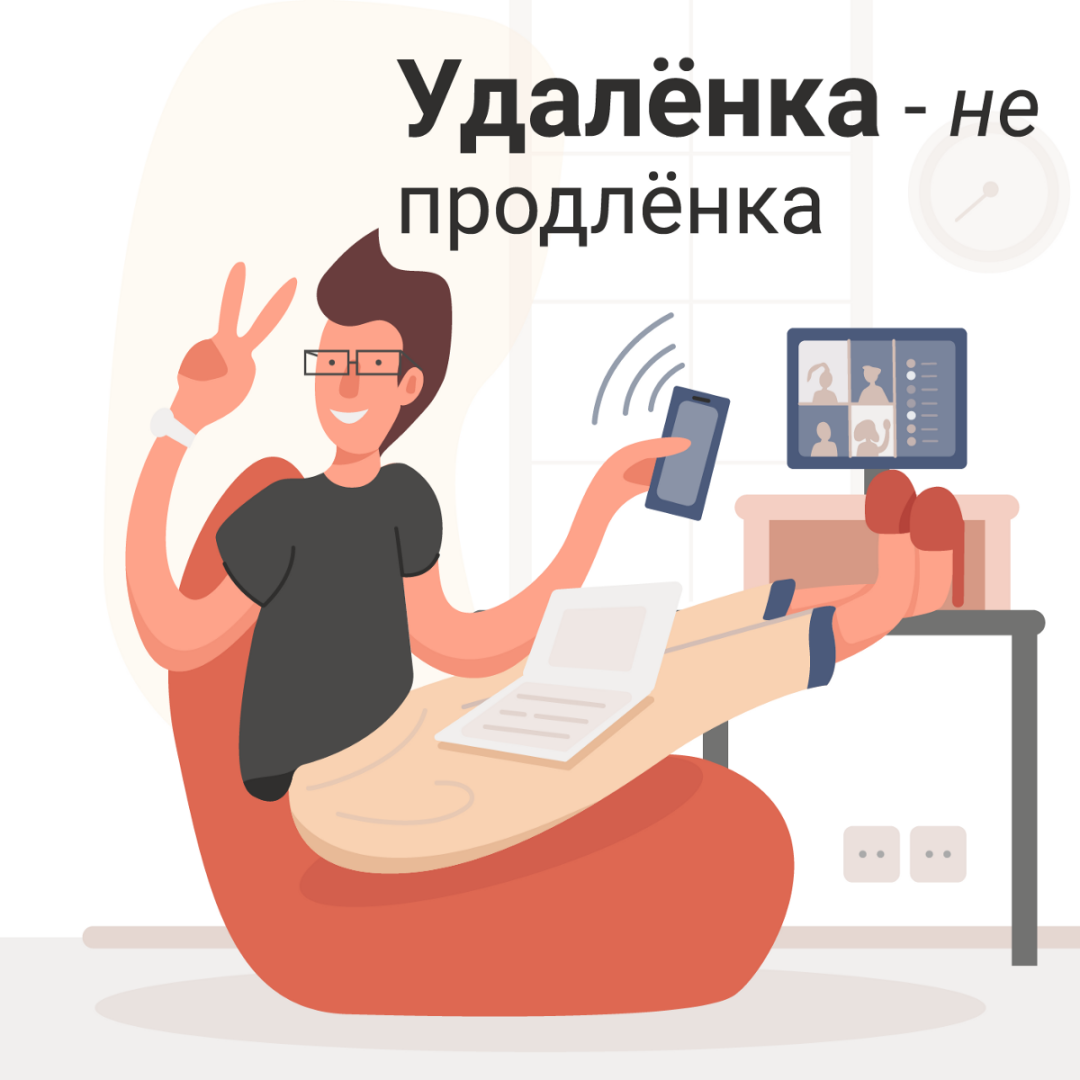 Картинки про удаленную работу