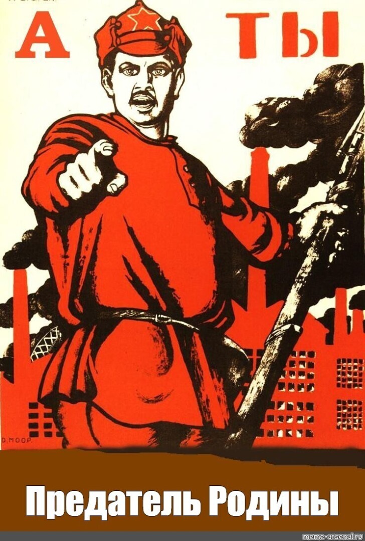 А ты предатель Родины?