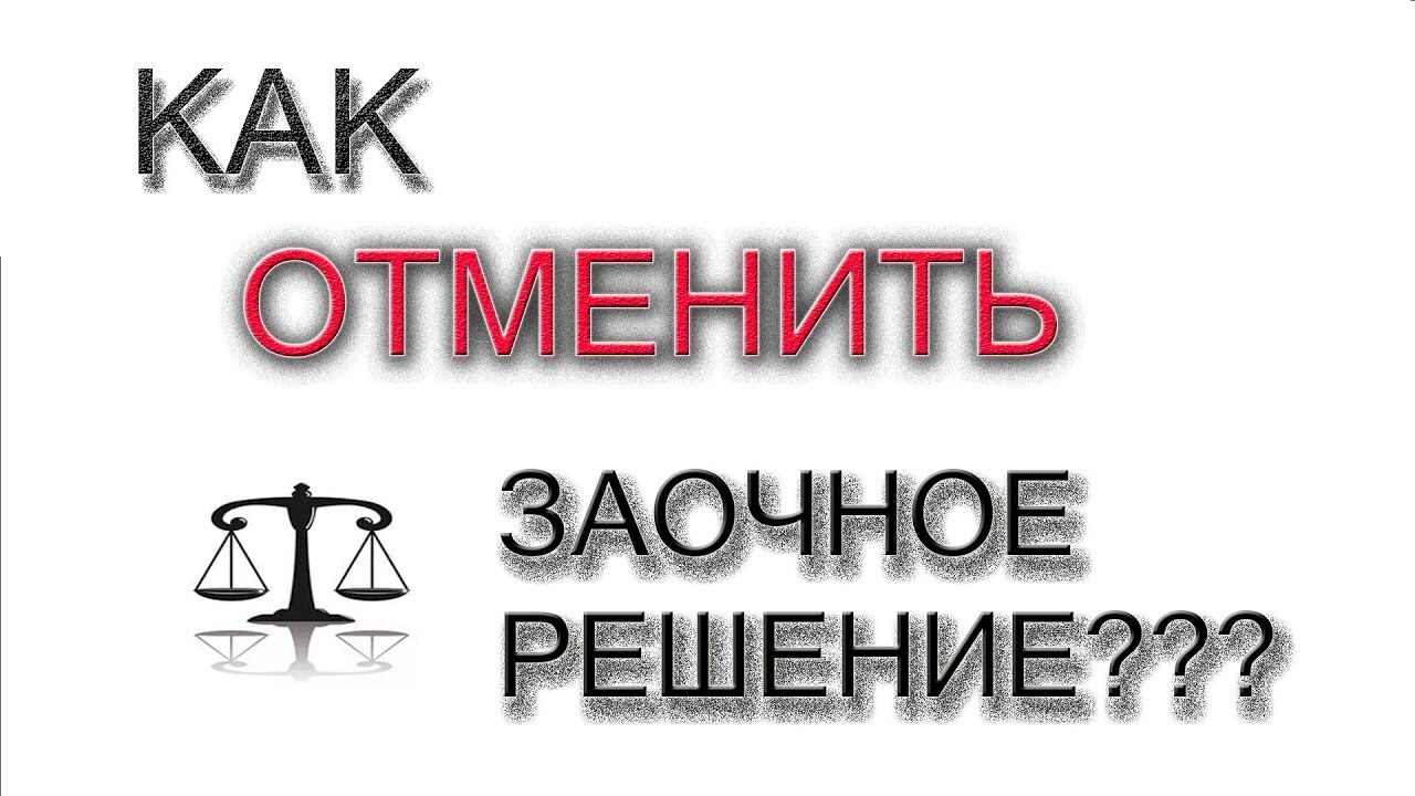 Об отмене заочного решения суда.