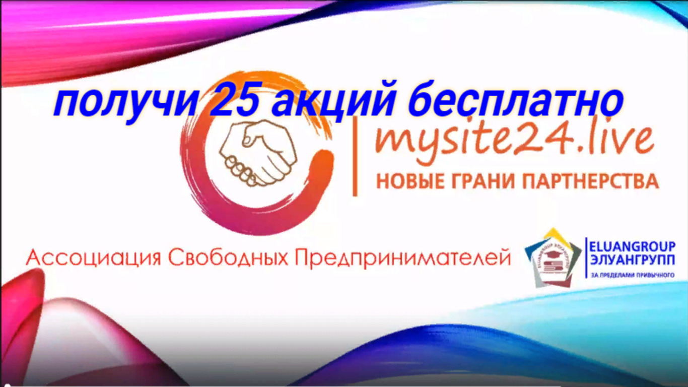 Ассоциация Cвободных Предпринимателей. Новые грани партнёрства eluangroup элуангрупп за пределами привычного.