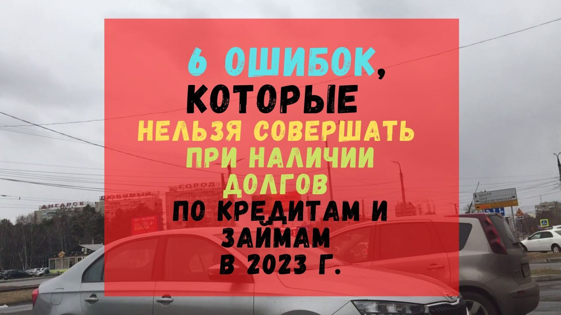 6 ошибок, которые нельзя совершать в 2023 году, если у вас есть долги по кредитам и микрозаймам  Лилия, 02 февраля 2023