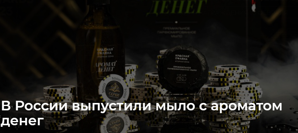 В России выпустили мыло с ароматом денег.