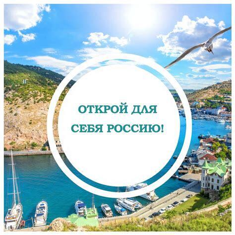 Откройте для себя Россию: Путеводитель по достопримечательностям