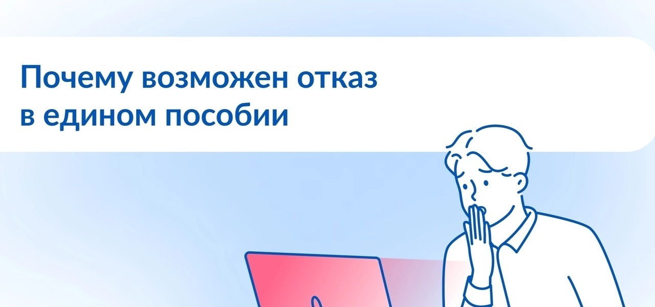 Почему возможен отказ в едином пособие.