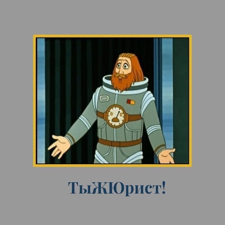 Ты юрист, а значит ты обязан! Клиенты разные нужны, клиенты разные важны.