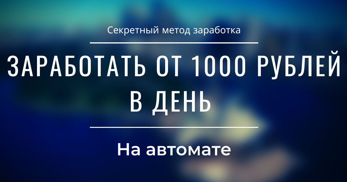 Как заработать от 1000 рублей в день на автомате