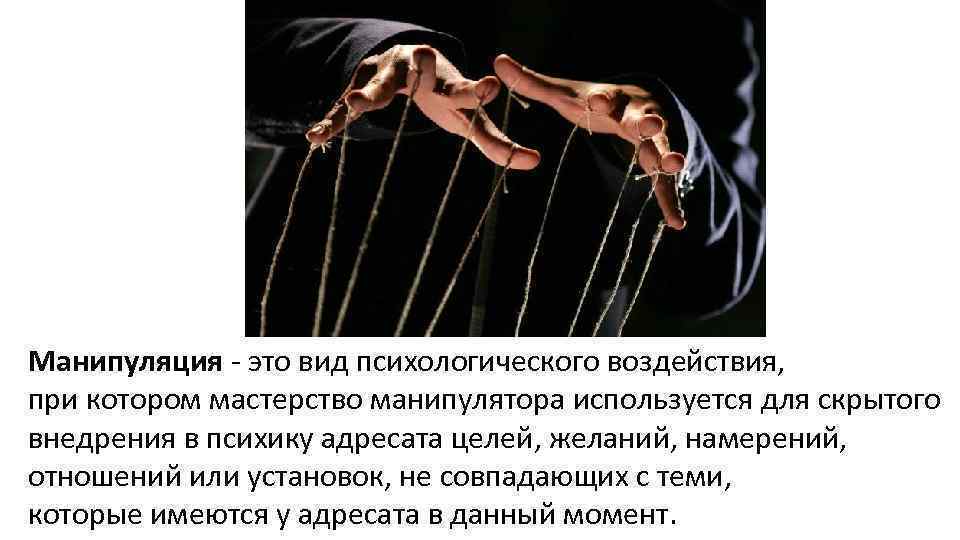 Методы манипуляции людьми