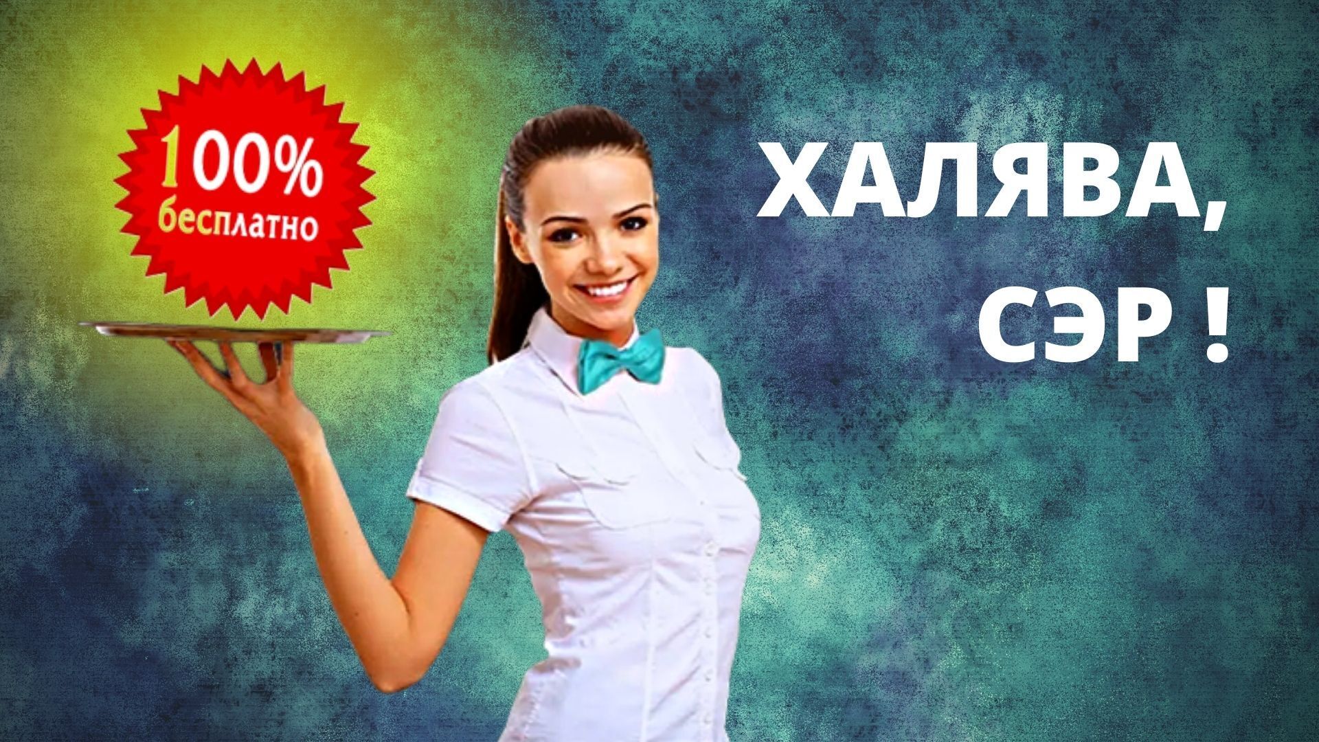 Фейковый вкус халявы. В чем таится опасность?