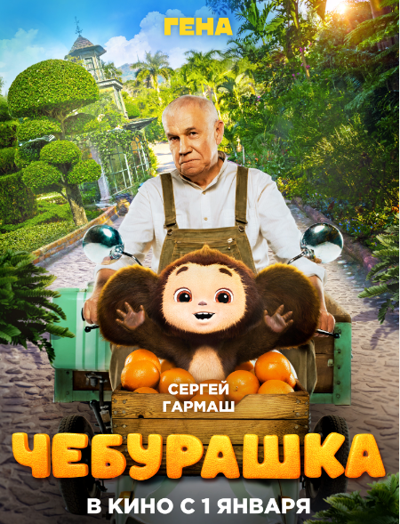 «Бьет рекорды, пленяет сердца: Феноменальный успех «Чебурашки» — вневременной семейной комедии»