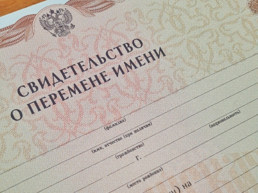 Поможет ли смена Ф.И.О. начать жизнь с чистого листа?