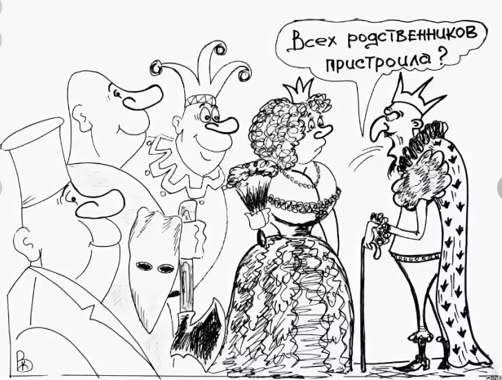 Кумовство- один из двигателей самодурства? Семейный подряд- опора руководства.