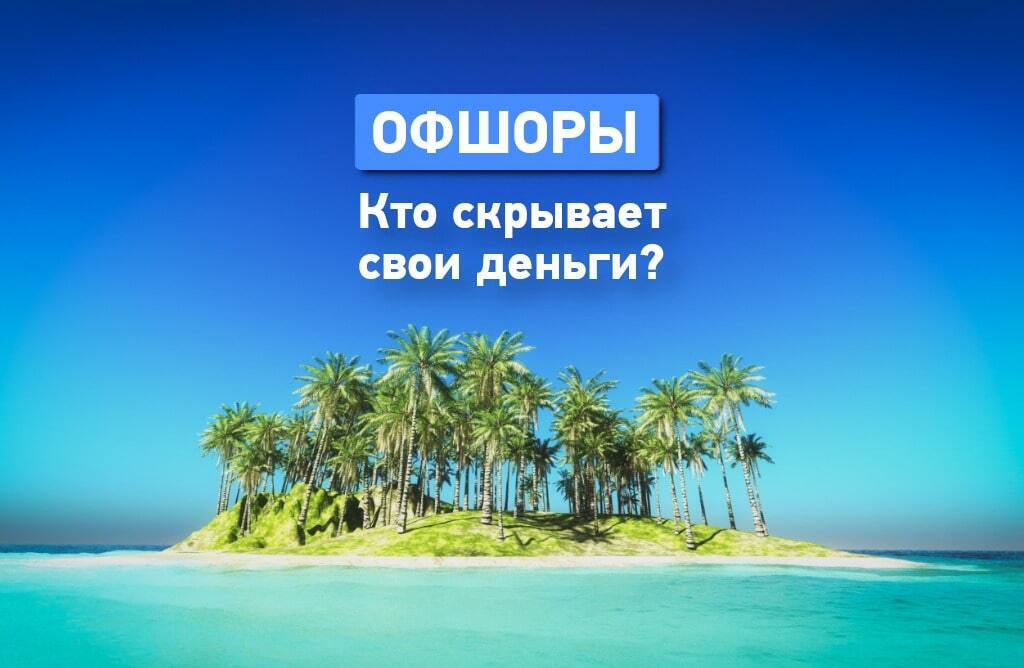 Представители «Справедливой России – За правду» взялись за офшоры