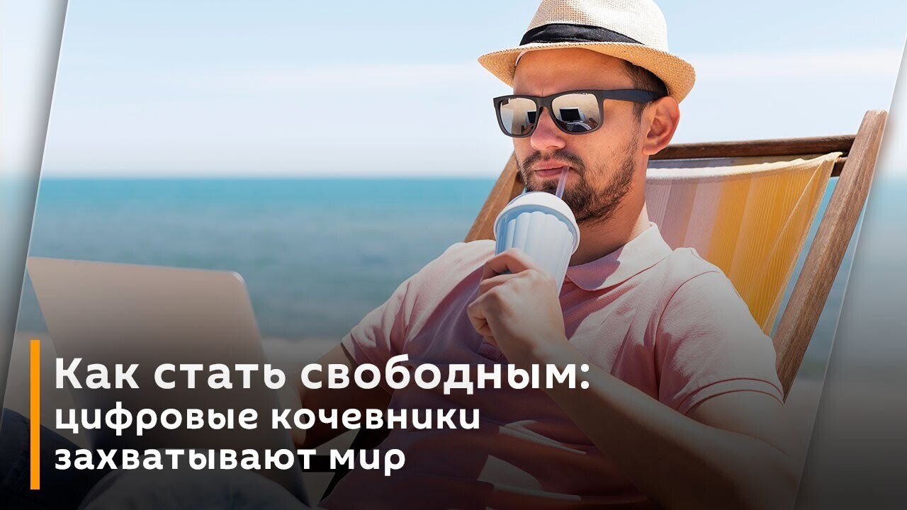 Удаленная работа и образ жизни цифрового кочевника
