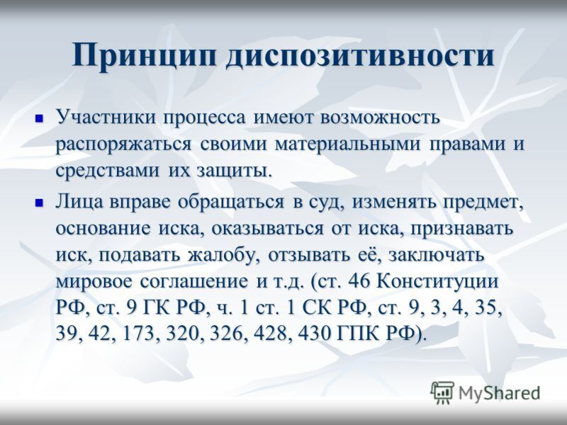 Почему диспозитивен объект права?