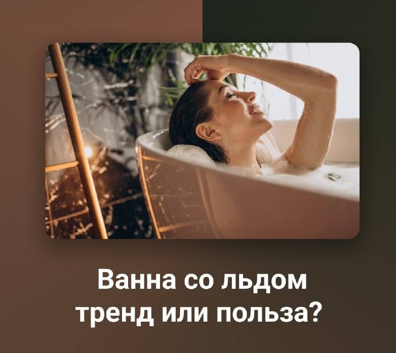 Ванна со льдом тренд или польза?