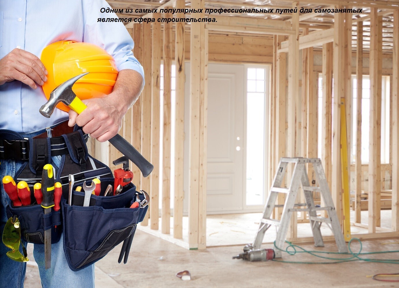 Одним из самых популярных профессиональных путей для самозанятых является сфера строительства.
