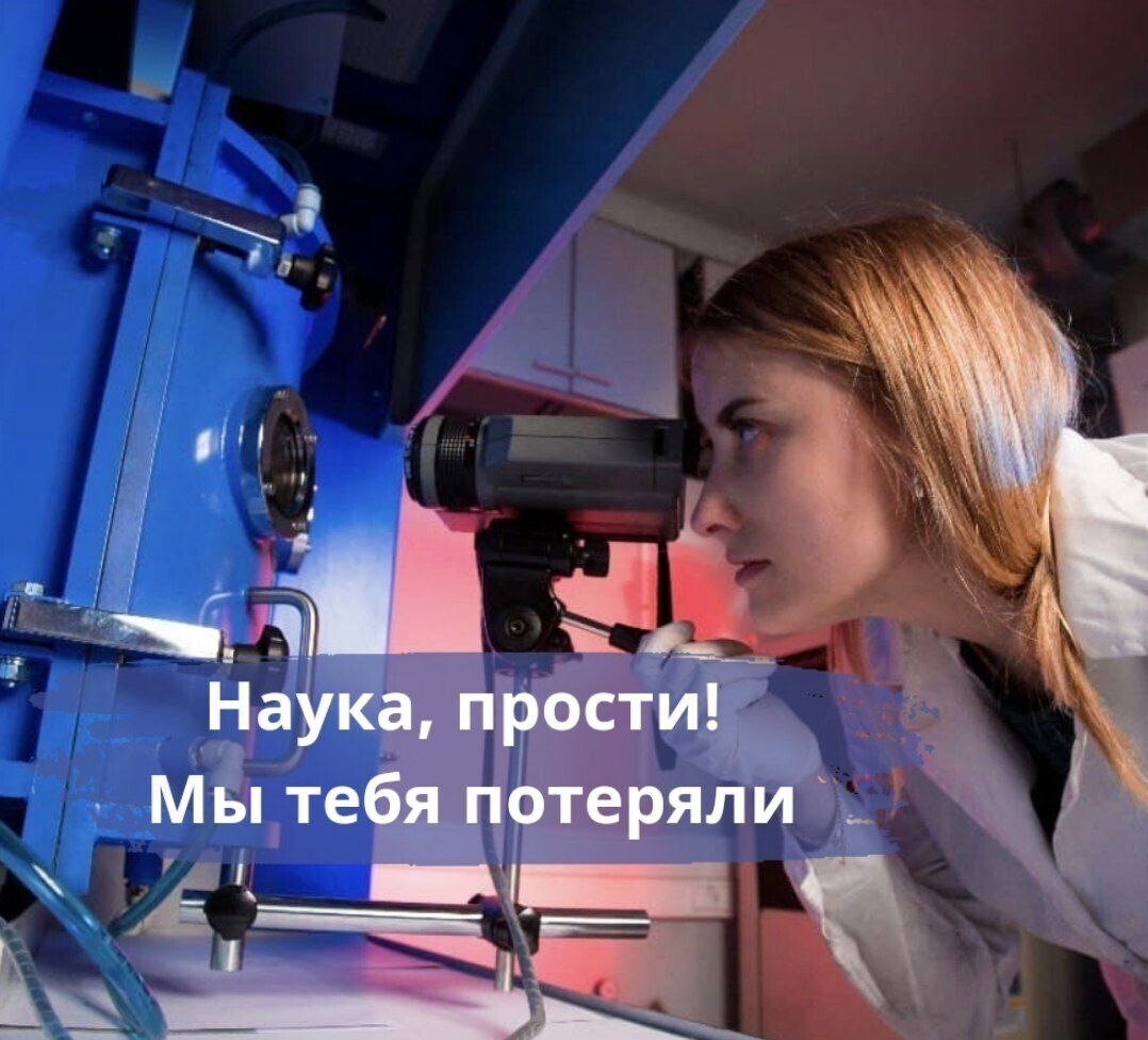 Наука без ученых - это по-нашему