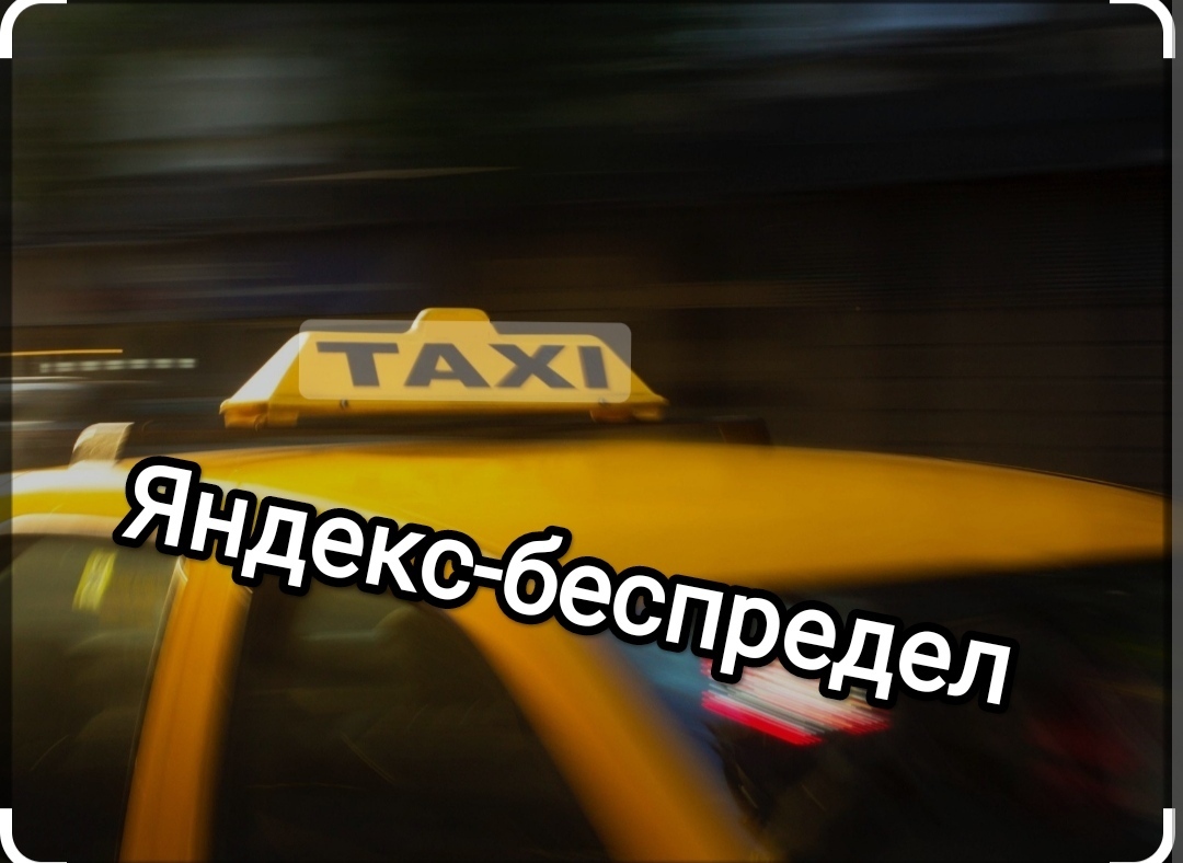 Яндекс Такси, превыше закона?