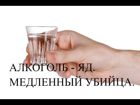 Алкоголь - медленный убийца. Трезвость, - единственный правильный выбор