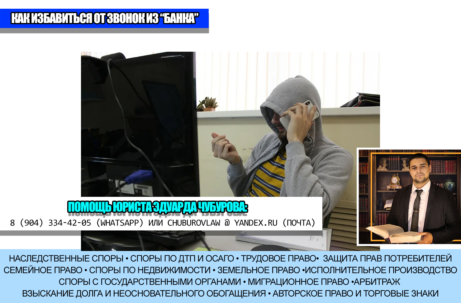 Как я избавился от звонков из "банка" дурацким, но интересным способом