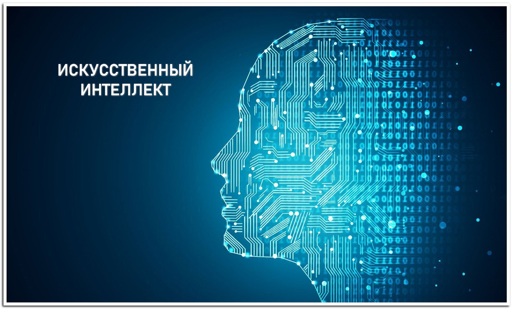 Рубрика: Новости искусственного интеллекта (ИИ) - Это не фантастика и не теория заговора - искусственный интеллект "убил" человечество.